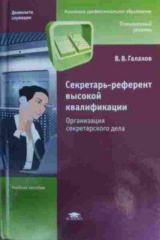 Книга Галахов В.В. Секретарь-референт высокой квалификации, 11-15844, Баград.рф